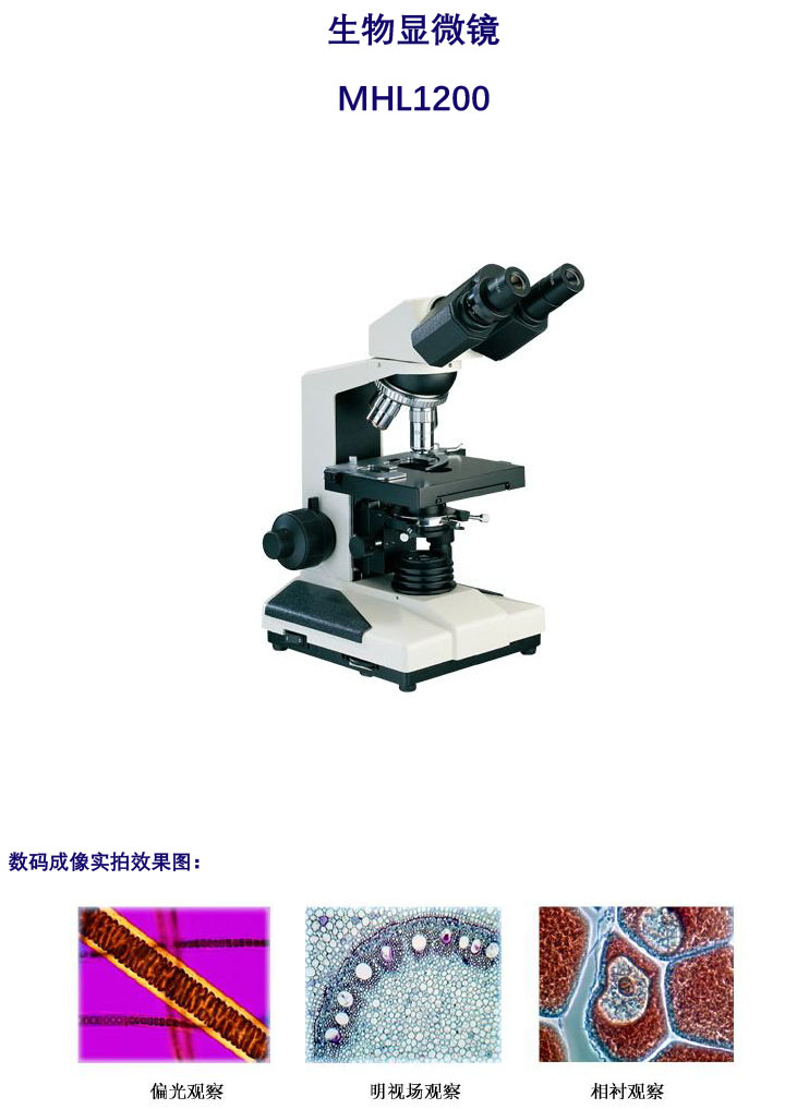 生物显微镜MHL1200-生物显微镜价格-光学生物显微镜-广州明慧科技