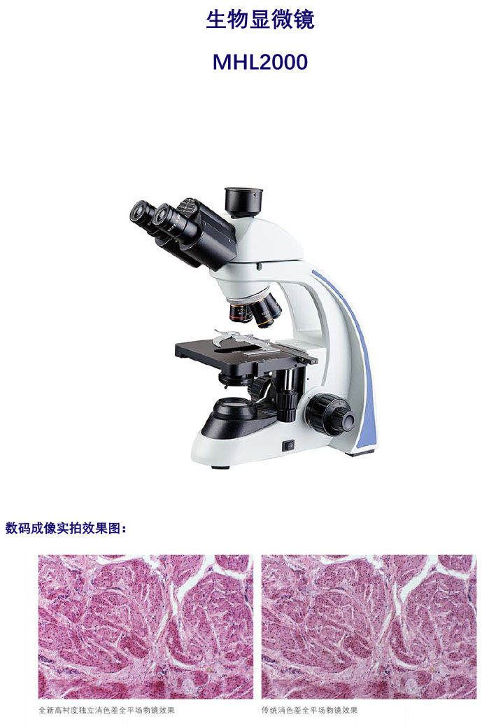生物显微镜MHL2000-生物光学显微镜-广州明慧科技