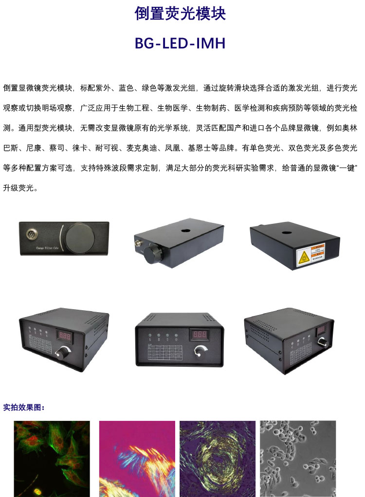 倒置显微镜荧光模块BG-LED-IMH，倒置显微镜荧光附件，广州明慧科技