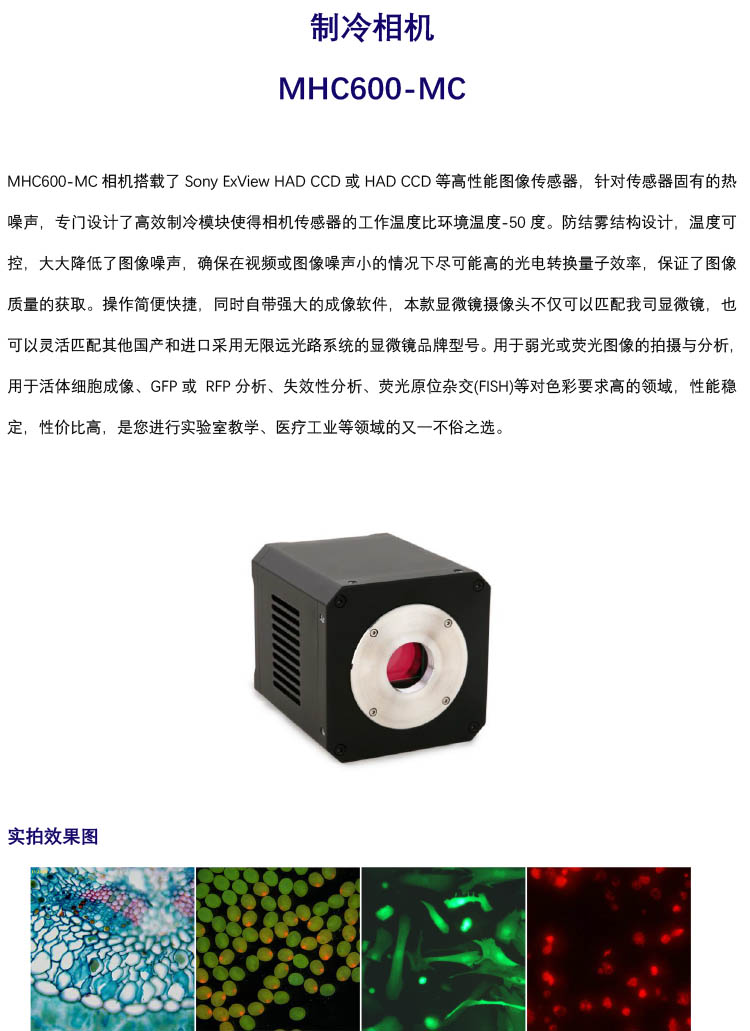 高性能高灵敏制冷CCD相机，MHC600-MC，广州明慧