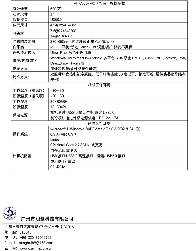 高性能高灵敏制冷CCD相机，MHC600-MC，广州明慧
