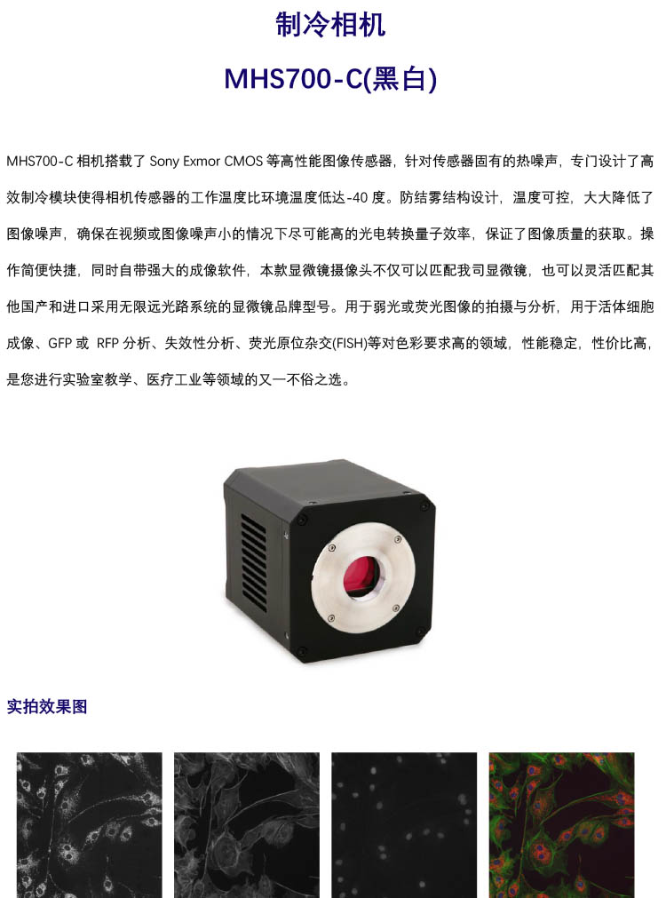 显微镜制冷相机，制冷相机MHS700-C(黑白)，广州明慧
