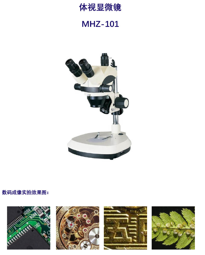 体视显微镜MHZ-101，体视显微镜供应