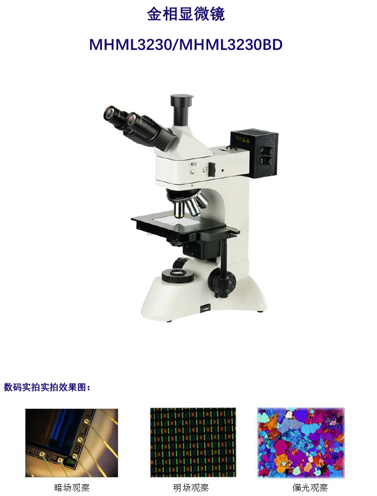 MHML3230/MHML3230BD正置透反射显微镜，广州市明慧科技有限公司