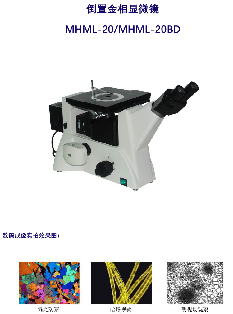 倒置金相显微镜MHML-20BD，广州市明慧科技有限公司