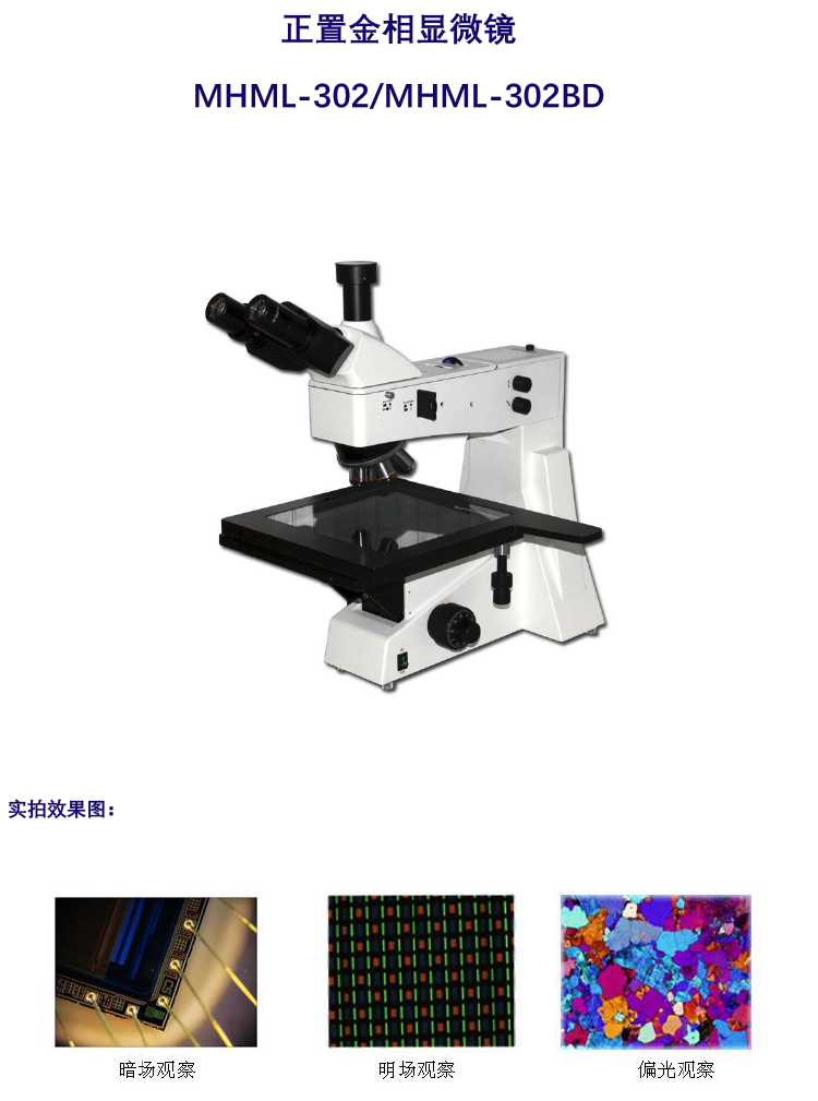 MHML-302/MHML-302BD正置金相显微镜，广州市明慧科技有限公司