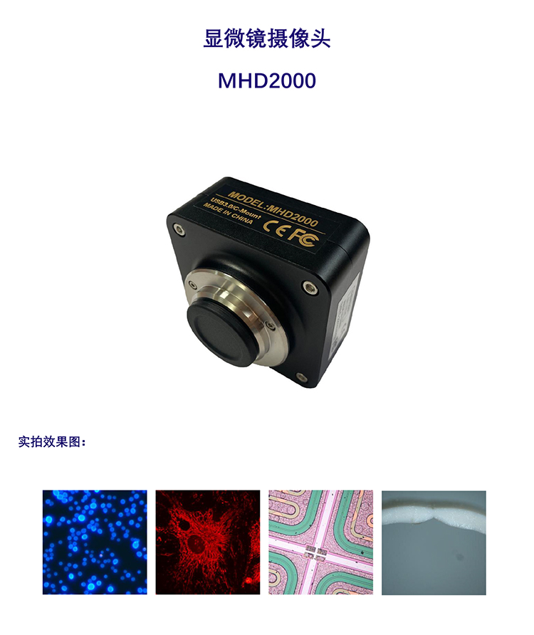 背照式科学级显微镜摄像头CMOS相机MHD2000-广州明慧