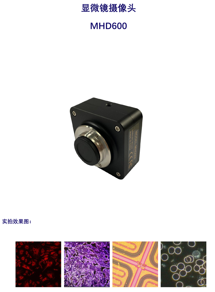 显微镜摄像头CMOS相机MHD600-广州明慧