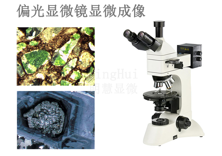 广州明慧|使用偏光显微镜观察聚合物结晶形态