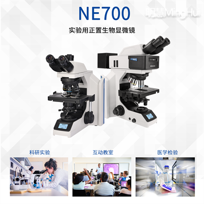 明慧公司的正置生物显微镜NE710（临床级）