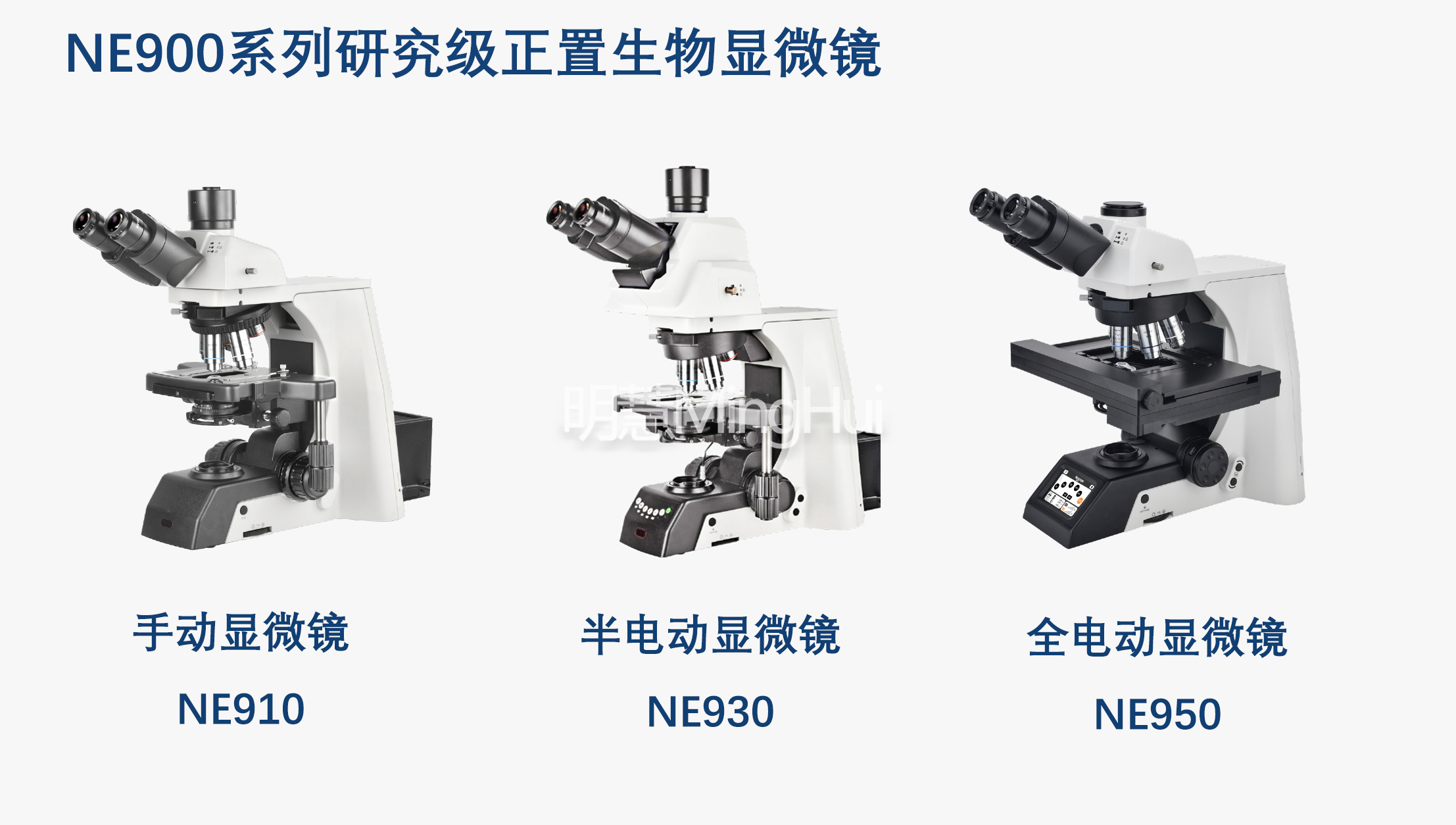 广州明慧科技供应电动显微镜，助力科研领域实现效率与质量提升