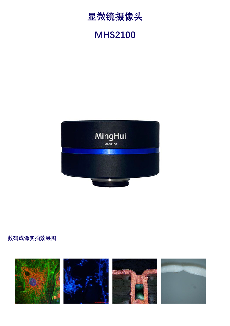 显微镜摄像头MHS2100,显微镜相机