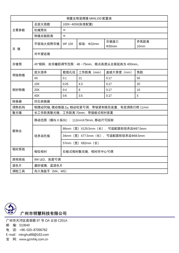 MHIL150型倒置显微镜是广州明慧公司的一种倒置型生物显微镜