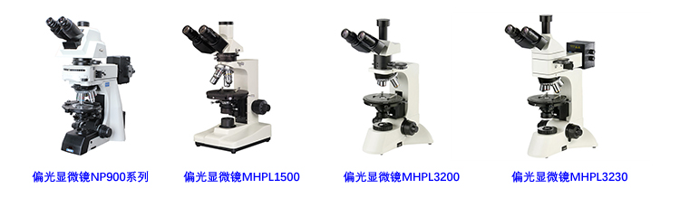 广州明慧偏光显微镜产品系列