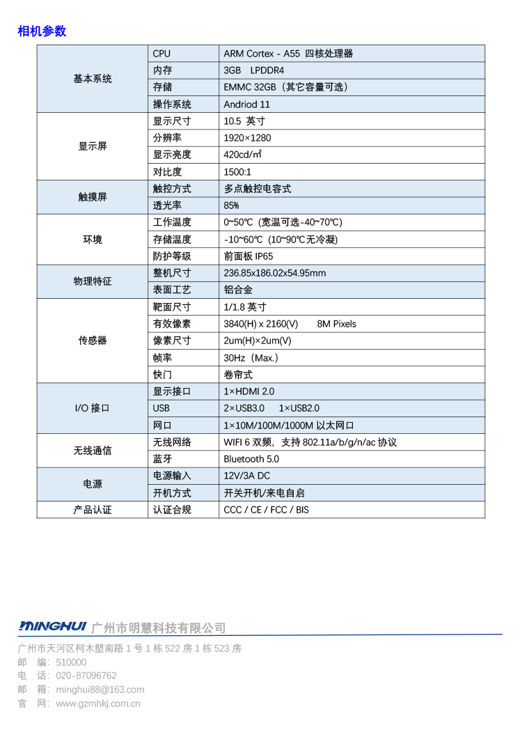 广州市明慧科技有限公司的MHY800显微工业级平板电脑彩页参数