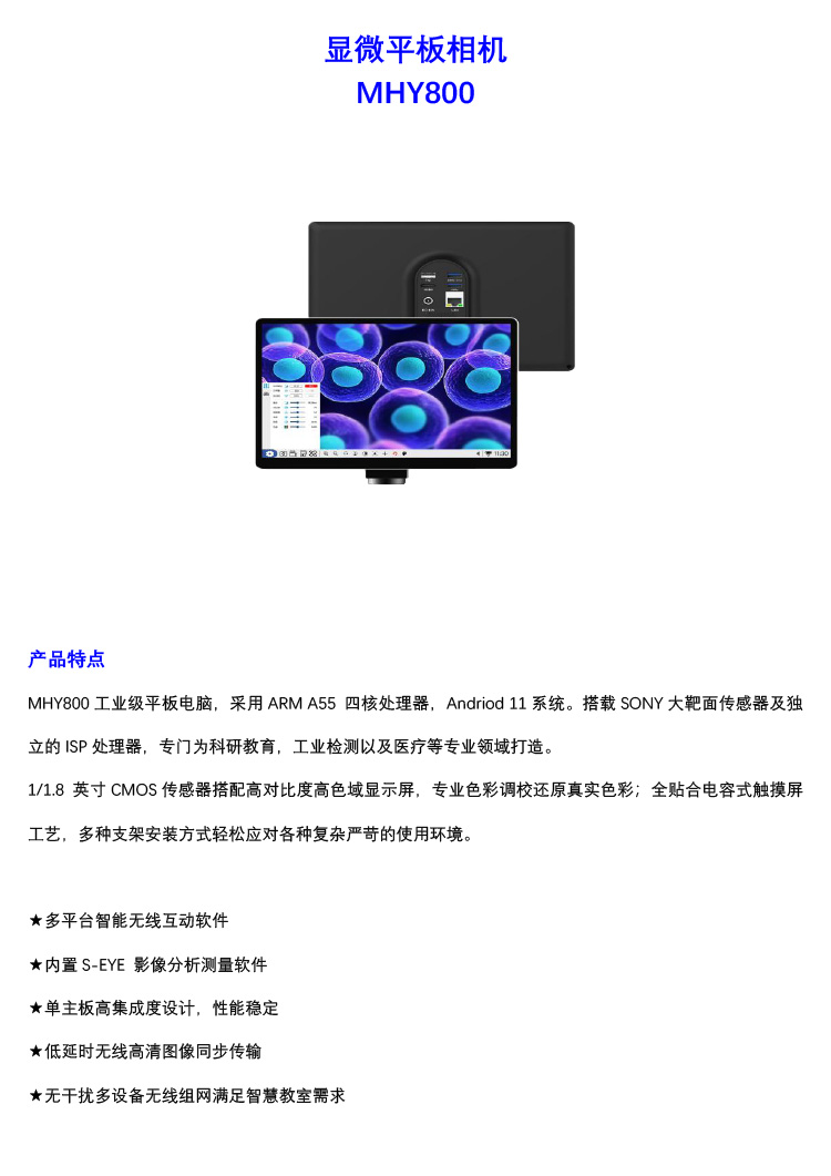 广州市明慧科技有限公司的MHY800显微工业级平板电脑彩页