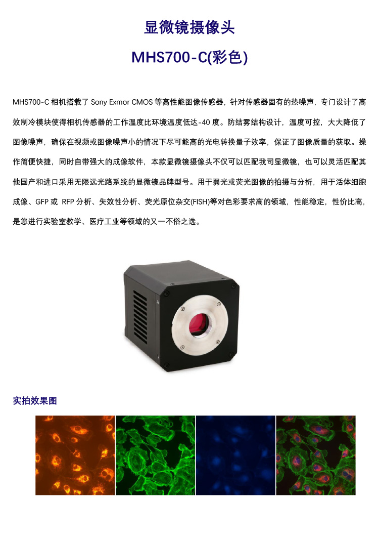 显微镜制冷相机MHS700-C(彩色)-荧光显微镜专用制冷相机-广州市明慧科技有限公司