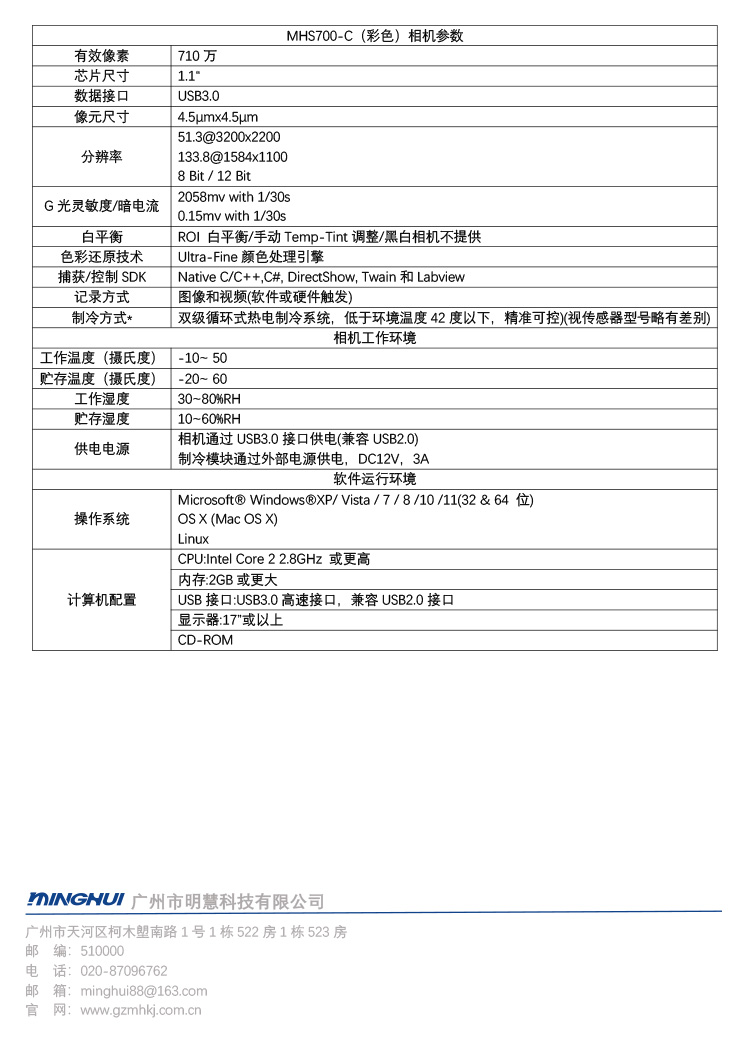 显微镜制冷相机MHS700-C(彩色)-荧光显微镜专用制冷相机-广州市明慧科技有限公司